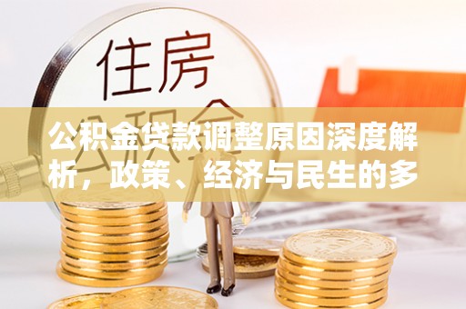 亳州公积金贷款调整原因深度解析，政策、经济与民生的多重考量