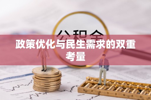 亳州政策优化与民生需求的双重考量