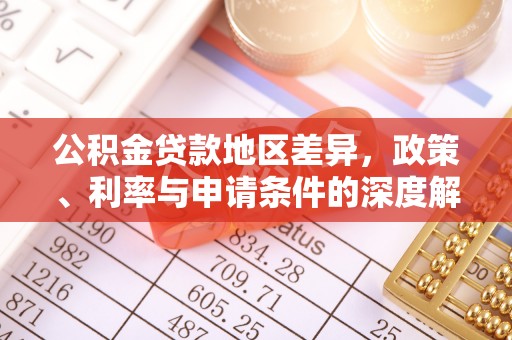 亳州公积金贷款地区差异，政策、利率与申请条件的深度解析