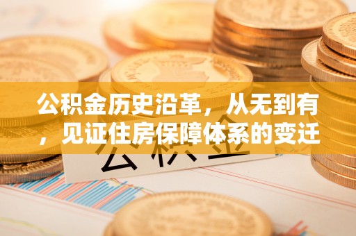 亳州公积金历史沿革，从无到有，见证住房保障体系的变迁