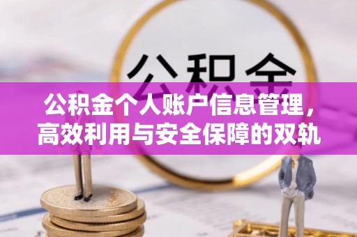 亳州公积金个人账户信息管理，高效利用与安全保障的双轨并行