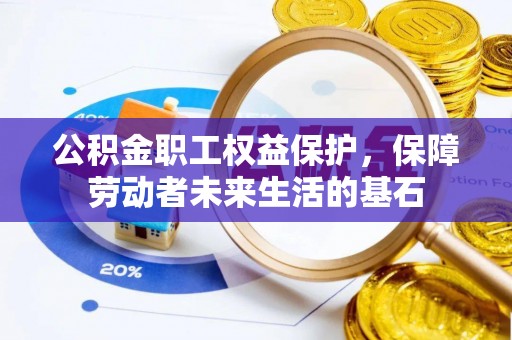亳州公积金职工权益保护，保障劳动者未来生活的基石