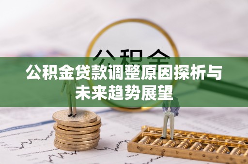 亳州公积金贷款调整原因探析与未来趋势展望