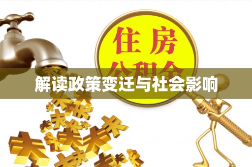 亳州解读政策变迁与社会影响