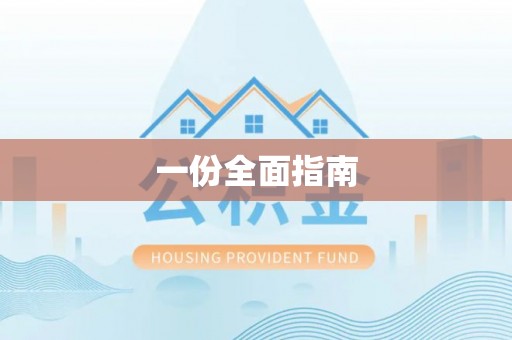 亳州一份全面指南