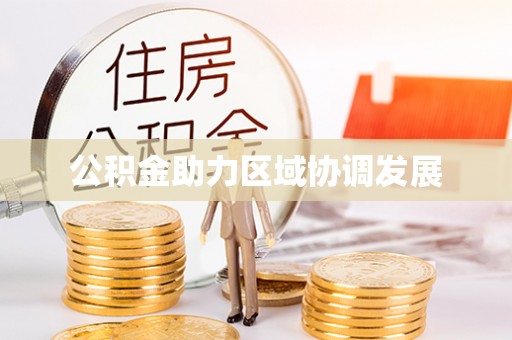 亳州公积金助力区域协调发展