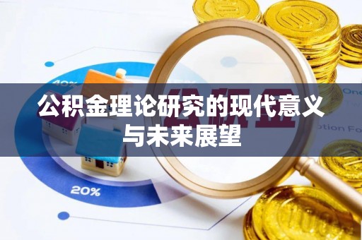 亳州公积金理论研究的现代意义与未来展望