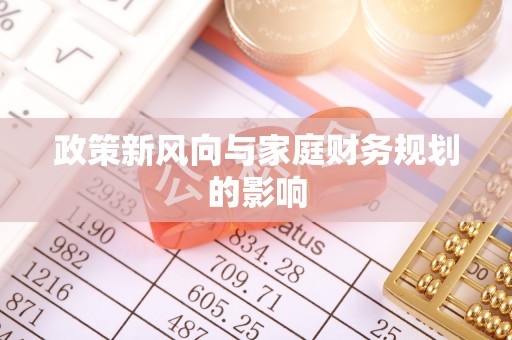 亳州政策新风向与家庭财务规划的影响