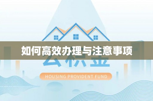 亳州如何高效办理与注意事项