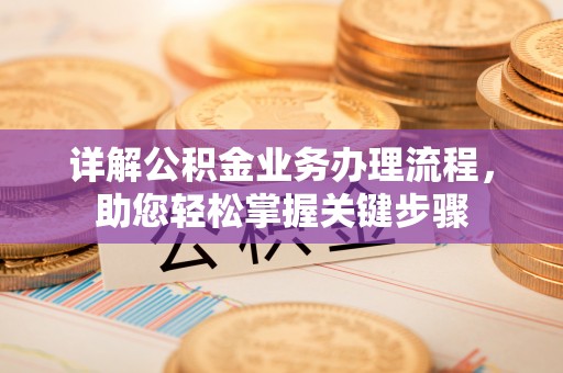 亳州详解公积金业务办理流程，助您轻松掌握关键步骤