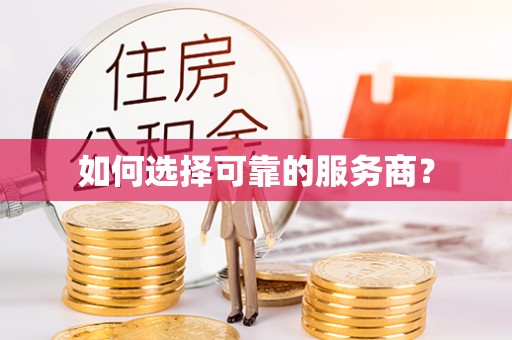 亳州如何选择可靠的服务商？