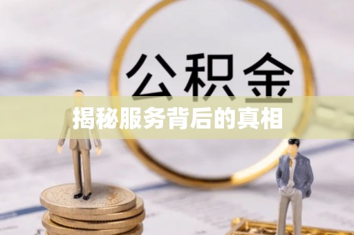 亳州揭秘服务背后的真相