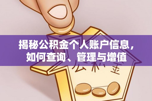 亳州揭秘公积金个人账户信息，如何查询、管理与增值
