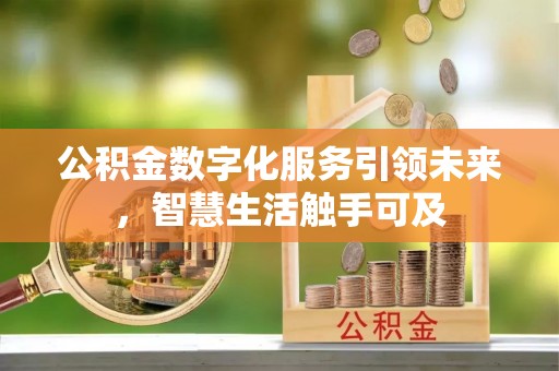 亳州公积金数字化服务引领未来，智慧生活触手可及