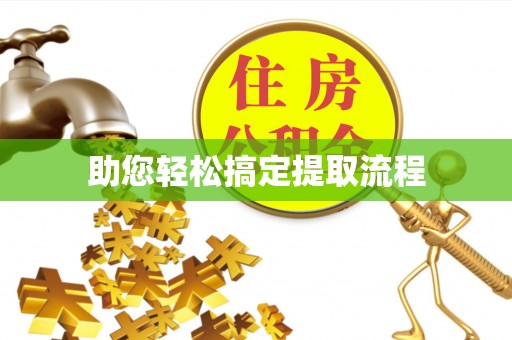 亳州助您轻松搞定提取流程