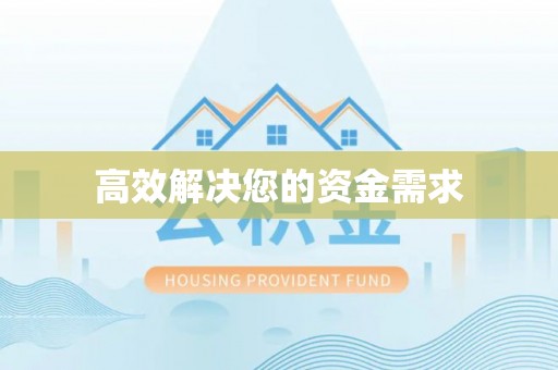 亳州高效解决您的资金需求