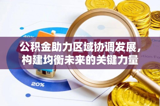 亳州公积金助力区域协调发展，构建均衡未来的关键力量