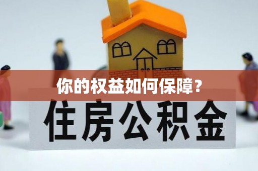 亳州你的权益如何保障？