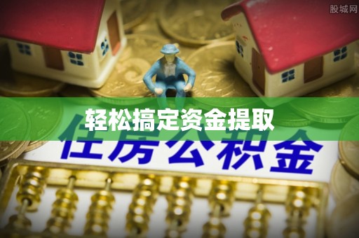 亳州轻松搞定资金提取