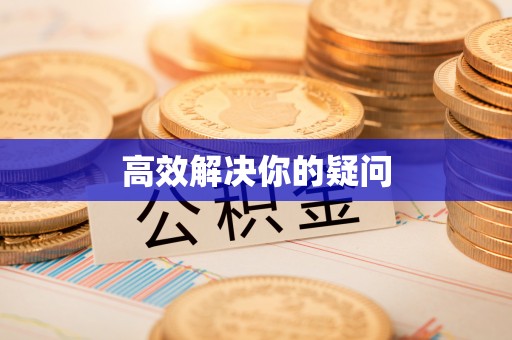亳州高效解决你的疑问