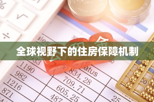 亳州全球视野下的住房保障机制