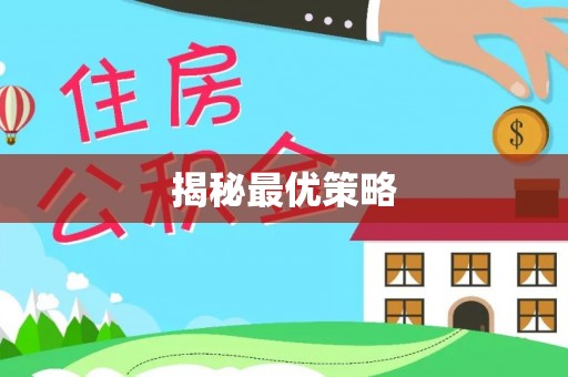 亳州揭秘最优策略