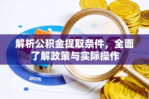 亳州解析公积金提取条件，全面了解政策与实际操作