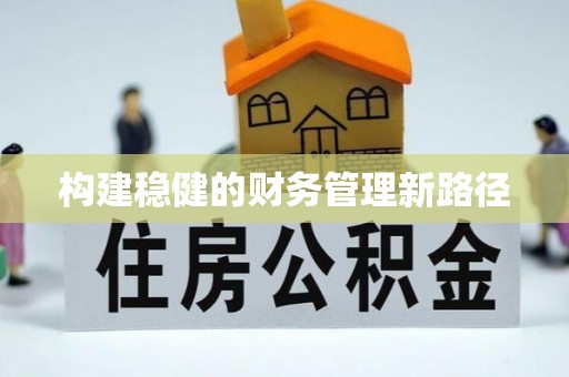 亳州构建稳健的财务管理新路径
