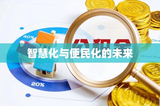 亳州智慧化与便民化的未来