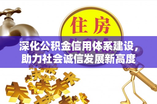 亳州深化公积金信用体系建设，助力社会诚信发展新高度