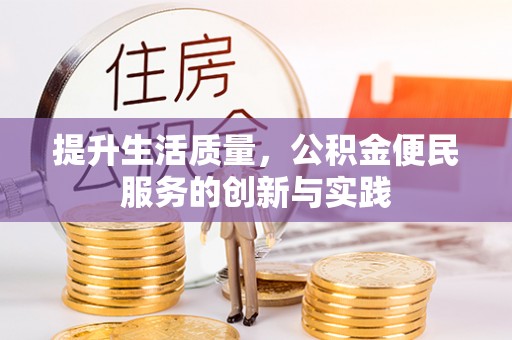 亳州提升生活质量，公积金便民服务的创新与实践