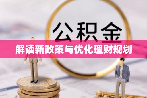 亳州解读新政策与优化理财规划