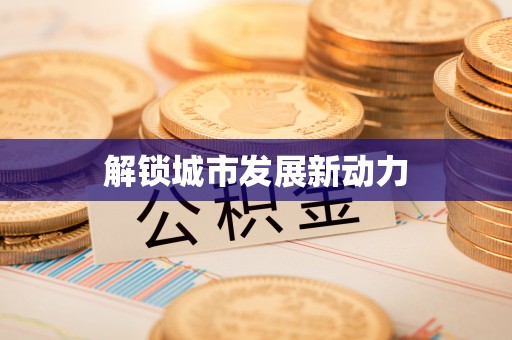 亳州解锁城市发展新动力