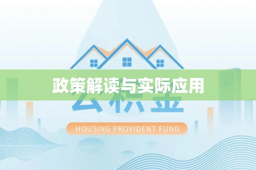 亳州政策解读与实际应用