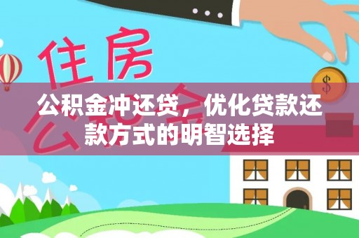 亳州公积金冲还贷，优化贷款还款方式的明智选择