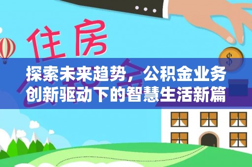 亳州探索未来趋势，公积金业务创新驱动下的智慧生活新篇章