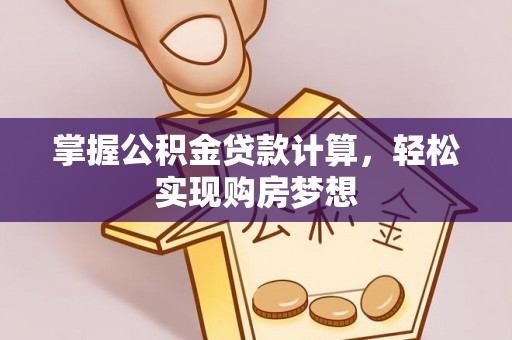 亳州掌握公积金贷款计算，轻松实现购房梦想
