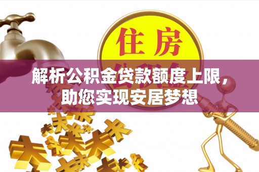 亳州解析公积金贷款额度上限，助您实现安居梦想