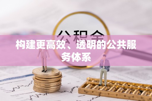 亳州构建更高效、透明的公共服务体系