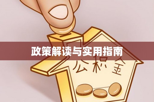 亳州政策解读与实用指南