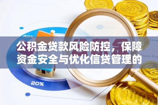 亳州公积金贷款风险防控，保障资金安全与优化信贷管理的关键策略