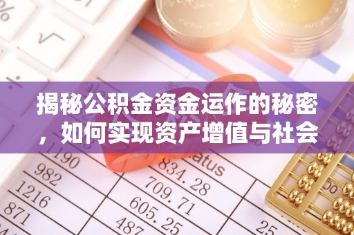 亳州揭秘公积金资金运作的秘密，如何实现资产增值与社会福利双赢？
