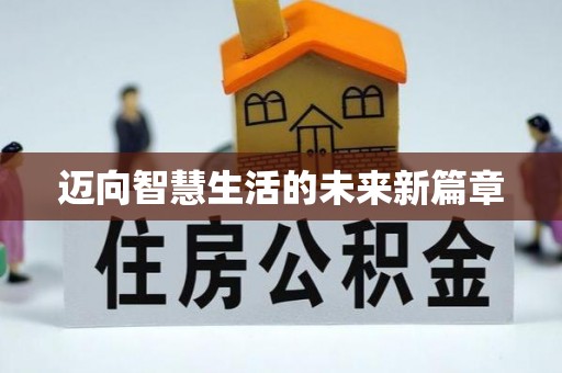 亳州迈向智慧生活的未来新篇章