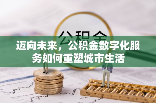 亳州迈向未来，公积金数字化服务如何重塑城市生活