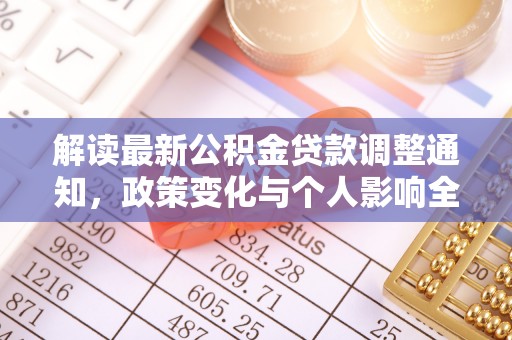 亳州解读最新公积金贷款调整通知，政策变化与个人影响全解析