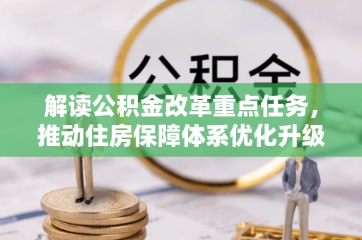 亳州解读公积金改革重点任务，推动住房保障体系优化升级