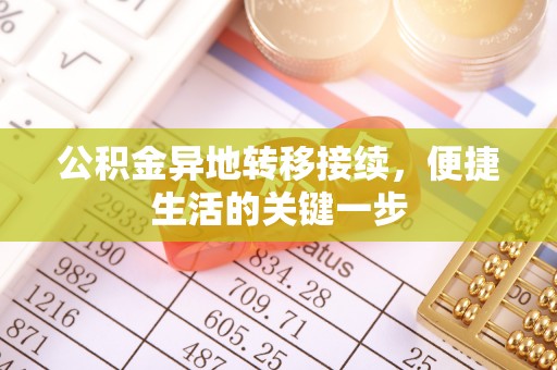 亳州公积金异地转移接续，便捷生活的关键一步