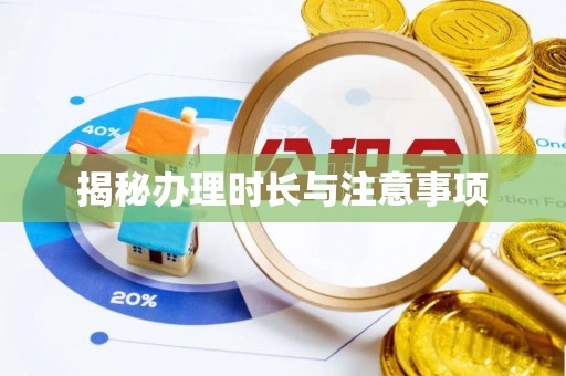 亳州揭秘办理时长与注意事项