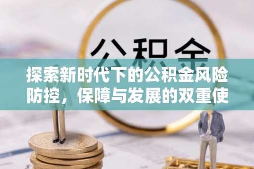 亳州探索新时代下的公积金风险防控，保障与发展的双重使命