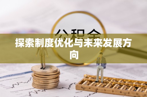亳州探索制度优化与未来发展方向